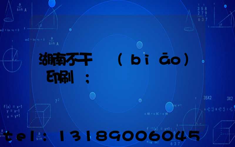 湖南不干膠標(biāo)簽印刷廠