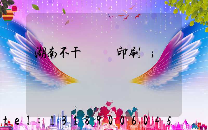 湖南不干膠標簽印刷廠