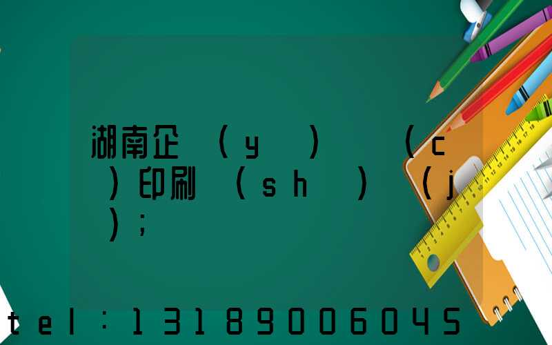 湖南企業(yè)畫冊(cè)印刷設(shè)計(jì)