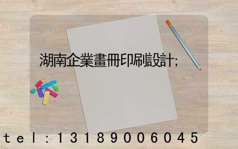 湖南企業畫冊印刷設計