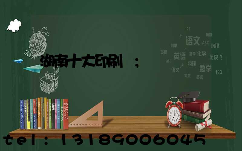 湖南十大印刷廠