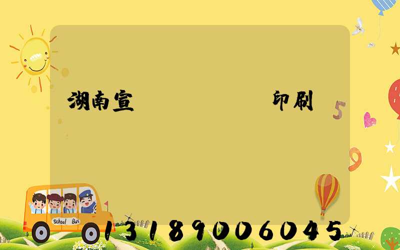 湖南宣傳冊(cè)印刷設(shè)計(jì)