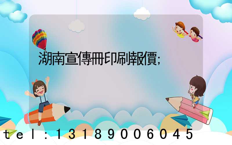 湖南宣傳冊印刷報價