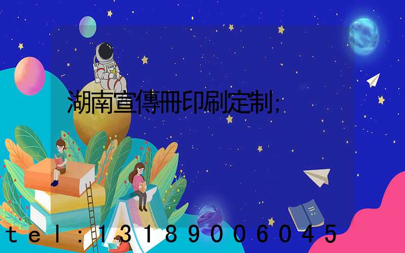 湖南宣傳冊印刷定制