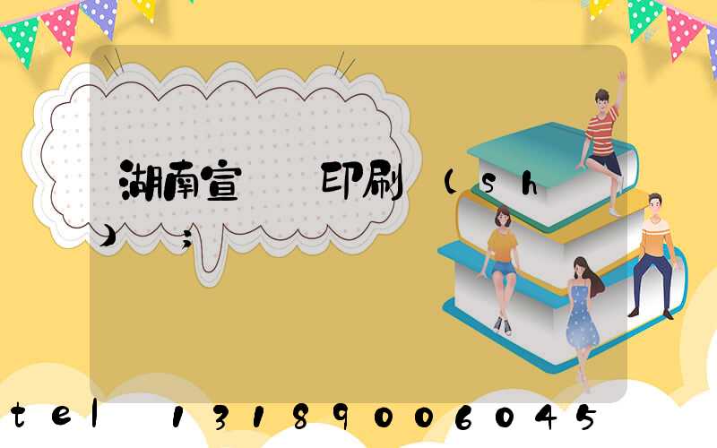 湖南宣傳冊印刷設(shè)計