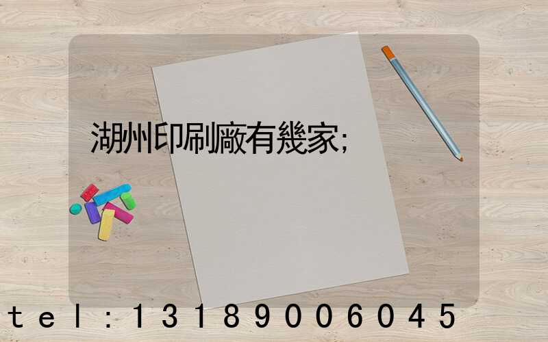 湖州印刷廠有幾家
