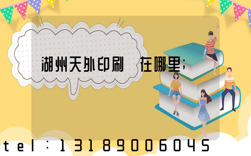 湖州天外印刷廠在哪里