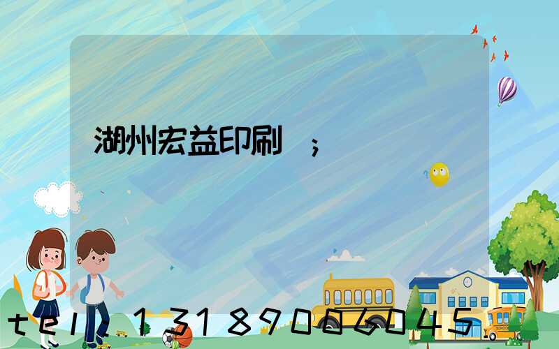 湖州宏益印刷廠