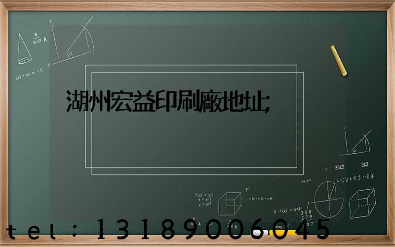 湖州宏益印刷廠地址