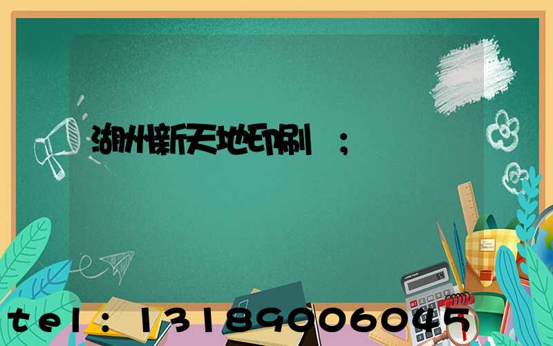 湖州新天地印刷廠