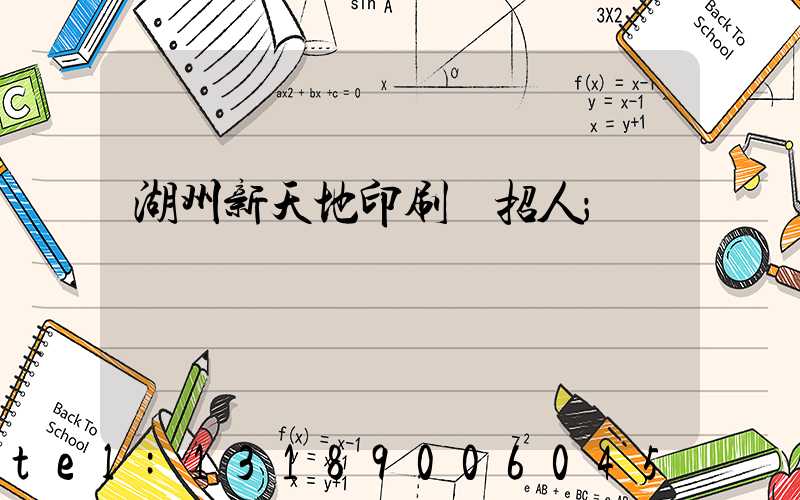 湖州新天地印刷廠招人