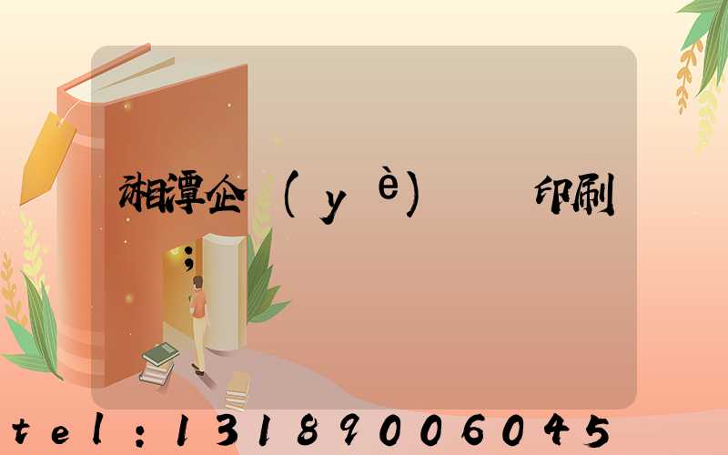 湘潭企業(yè)畫冊印刷報價