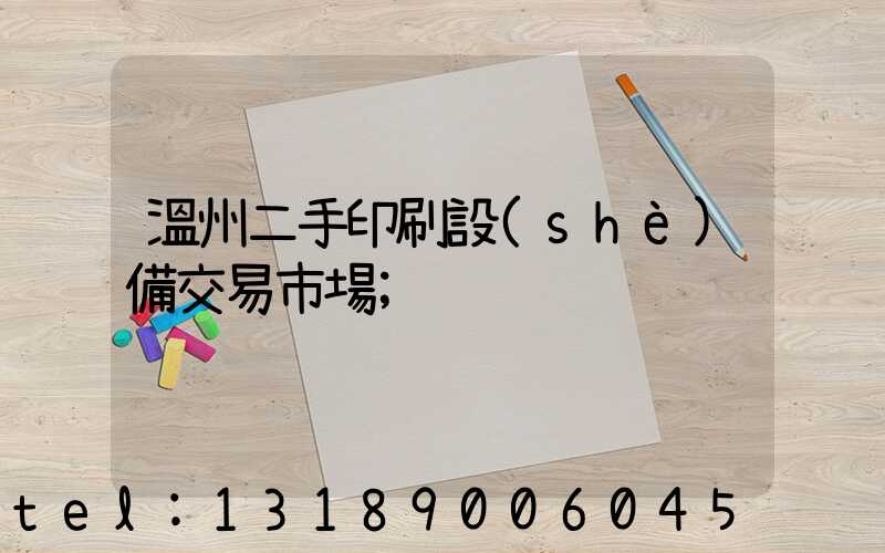 溫州二手印刷設(shè)備交易市場