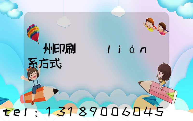 溫州印刷廠聯(lián)系方式