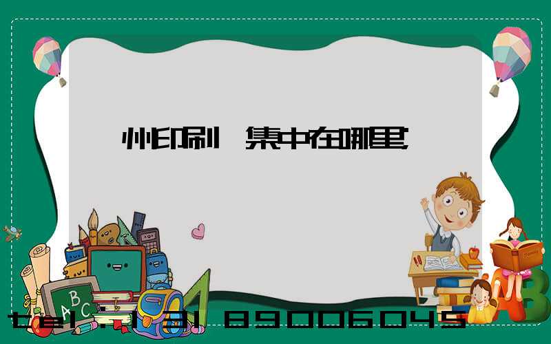 溫州印刷廠集中在哪里