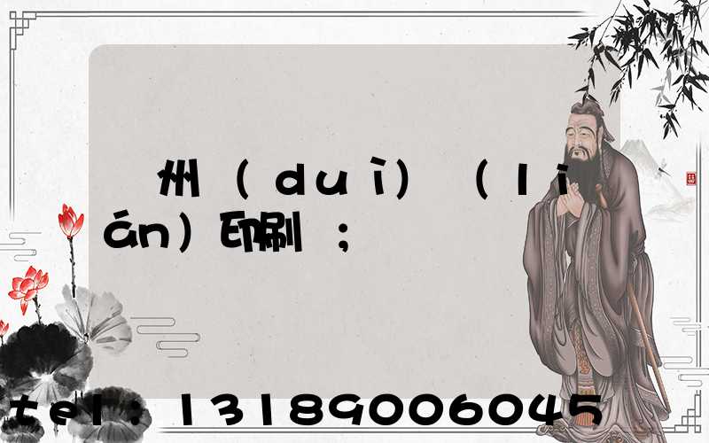 溫州對(duì)聯(lián)印刷廠