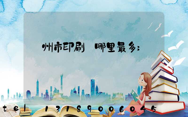 溫州市印刷廠哪里最多