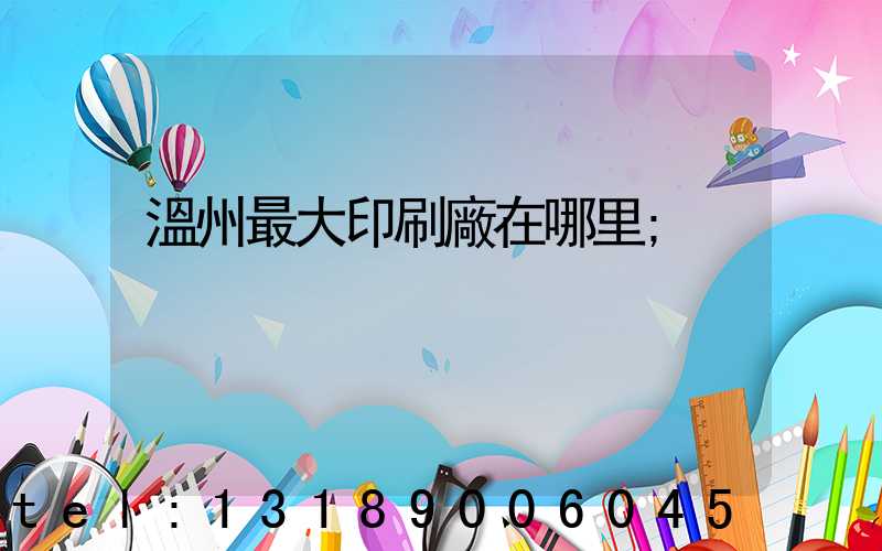 溫州最大印刷廠在哪里