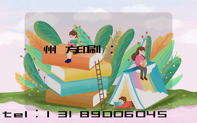 溫州東方印刷廠