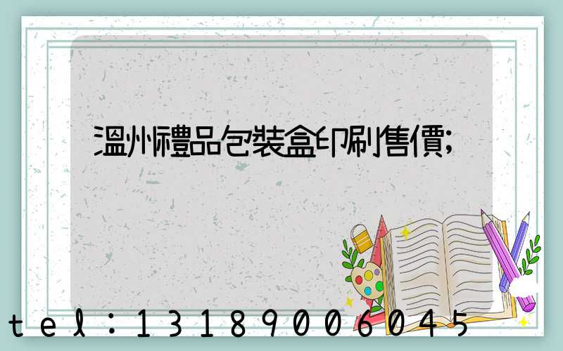 溫州禮品包裝盒印刷售價
