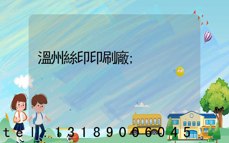 溫州絲印印刷廠