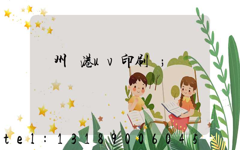 溫州龍港uv印刷廠