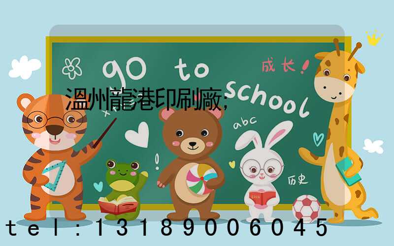 溫州龍港印刷廠