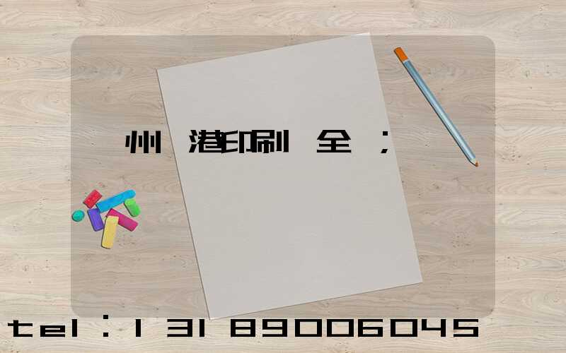 溫州龍港印刷廠全開