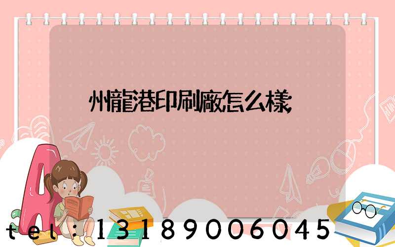 溫州龍港印刷廠怎么樣