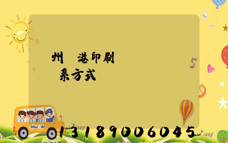 溫州龍港印刷廠聯(lián)系方式