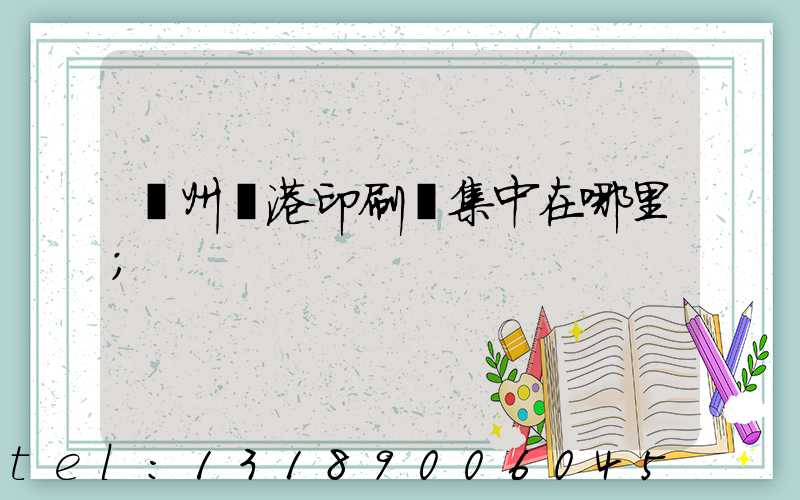 溫州龍港印刷廠集中在哪里