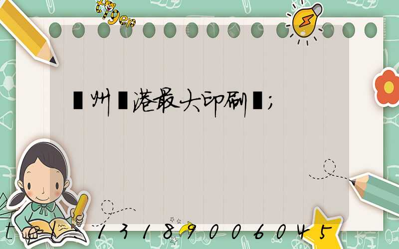 溫州龍港最大印刷廠