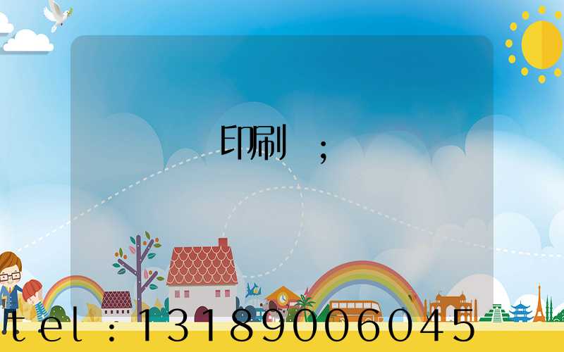 溫縣對聯印刷廠