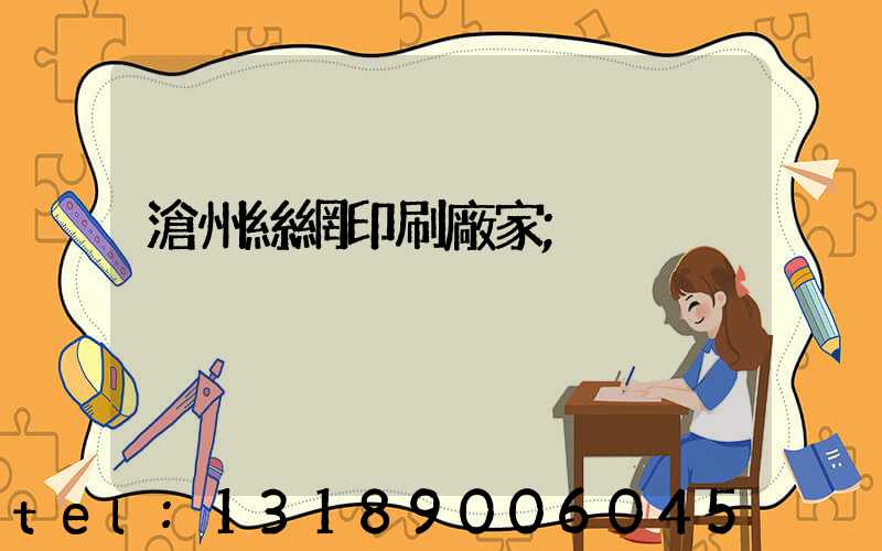 滄州絲網印刷廠家