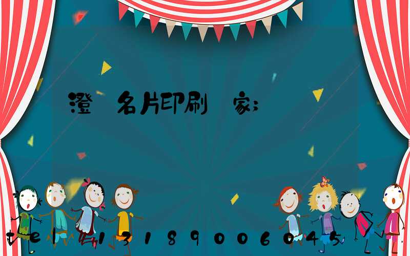 澄邁名片印刷廠家