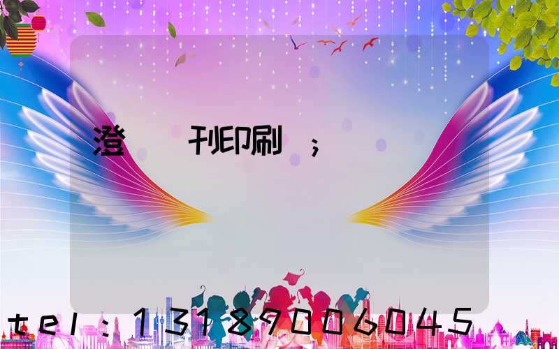 澄邁書刊印刷廠