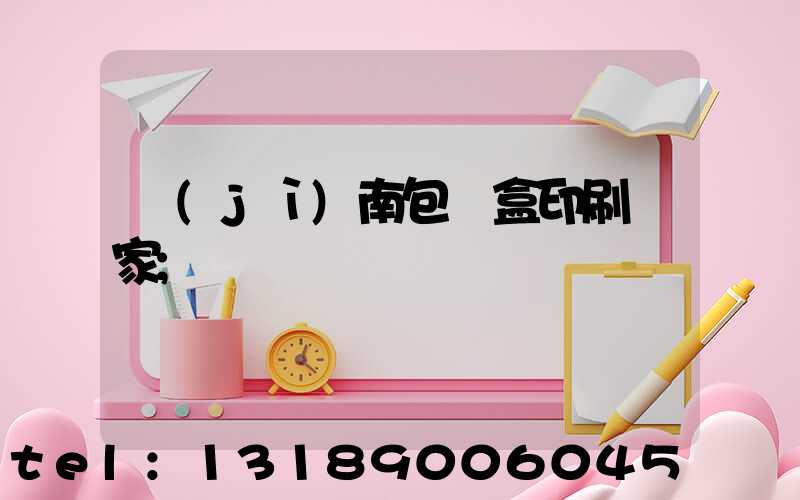 濟(jì)南包裝盒印刷廠家