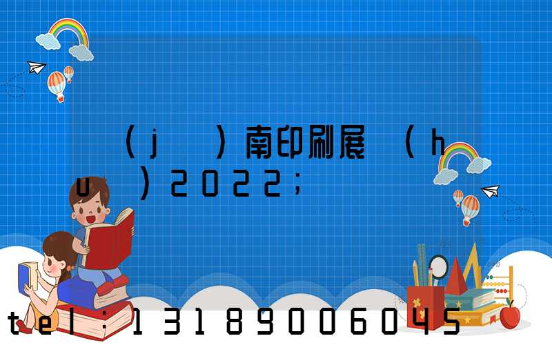 濟(jì)南印刷展會(huì)2022