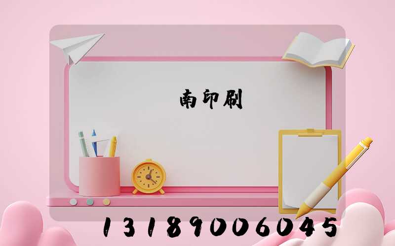 濟(jì)南印刷廠