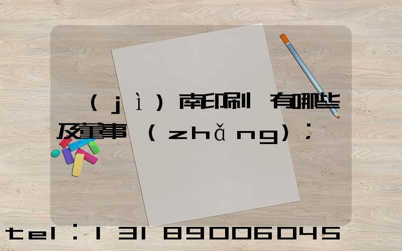 濟(jì)南印刷廠有哪些及董事長(zhǎng)