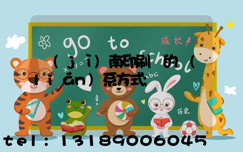 濟(jì)南印刷廠的聯(lián)系方式