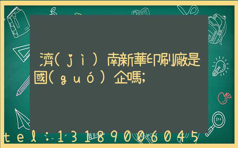 濟(jì)南新華印刷廠是國(guó)企嗎