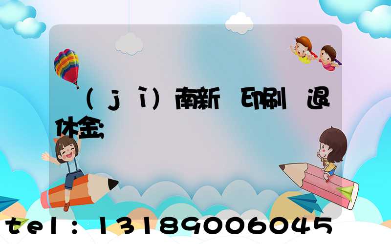 濟(jì)南新華印刷廠退休金