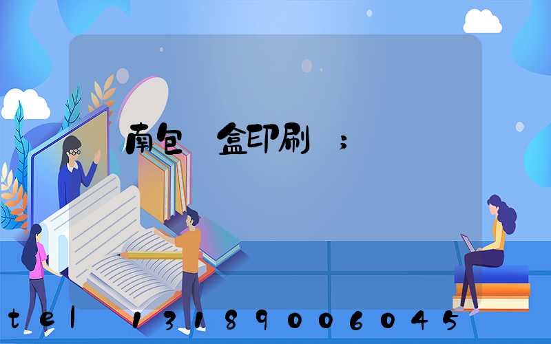 濟南包裝盒印刷廠