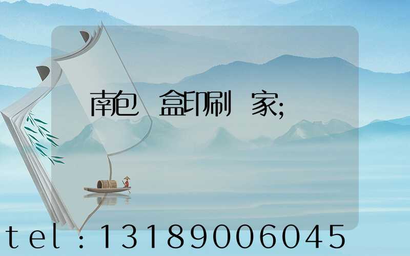 濟南包裝盒印刷廠家