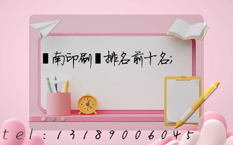 濟南印刷廠排名前十名