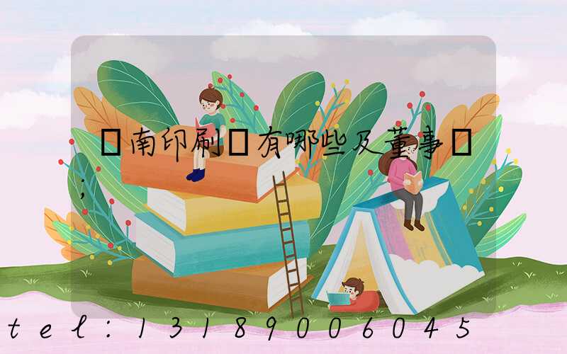 濟南印刷廠有哪些及董事長