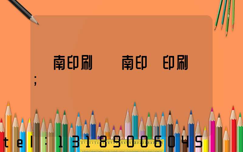 濟南印刷廠濟南印達印刷廠