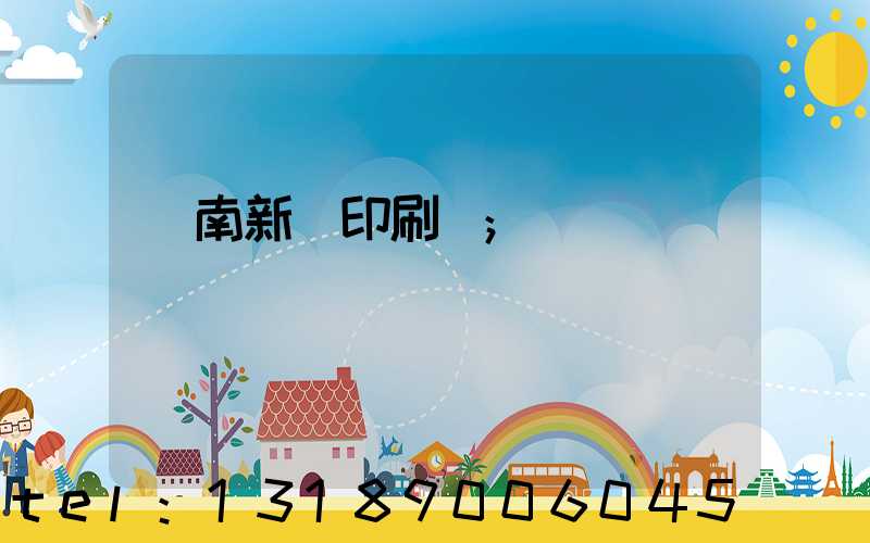 濟南新華印刷廠