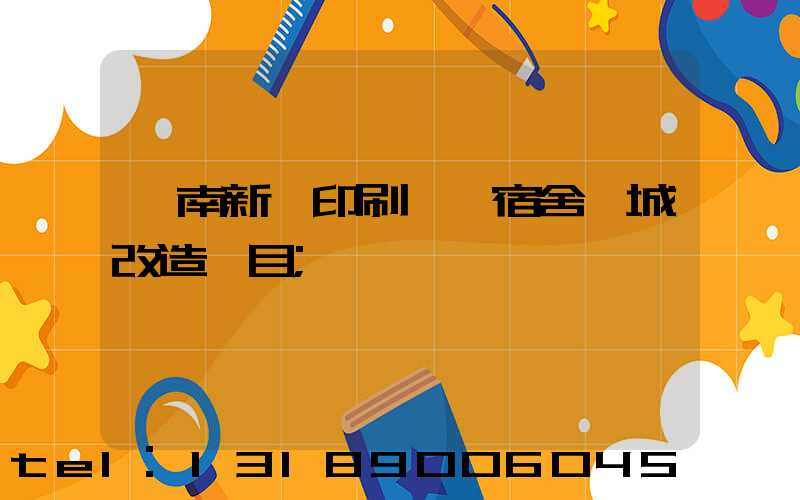 濟南新華印刷廠一宿舍舊城改造項目